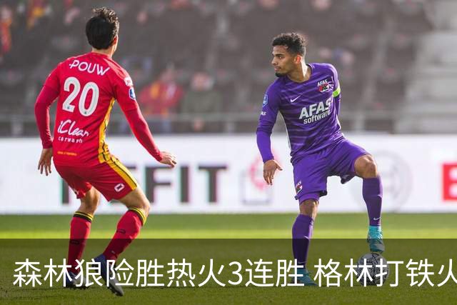 森林狼险胜热火3连胜 格林打铁火箭加时负骑士