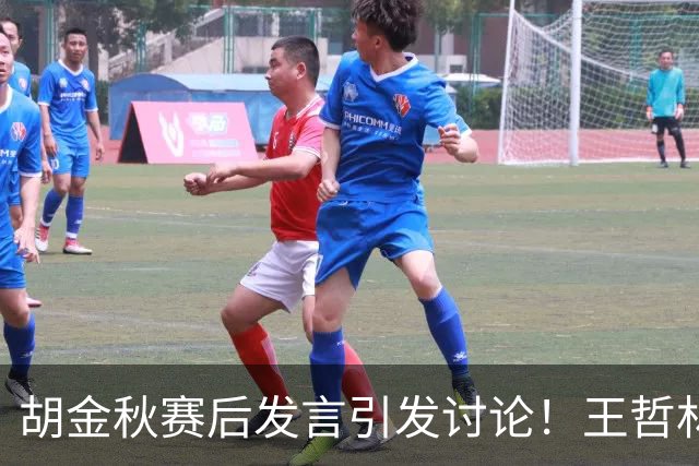 胡金秋赛后发言引发讨论！王哲林虽然夺冠了，但却输给了胡金秋